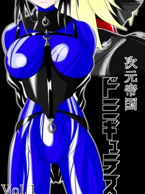 [堕ち玩 (わぶき)] 次元帝国 ドミギュラス Vol.1[十字路口的恶魔个人汉化]