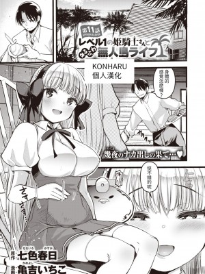 [亀吉いちこ] レベル1の姫騎士さんとゆるふわ無人島ライフ 第11話 (異世快楽天 Vol.13) [KONHARU個人漢化]_01
