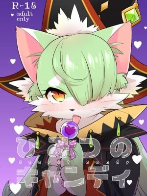 [キャラメルスポット (ゆえ)] ひみつのキャンディ (キャットバスターズ) [zc2333] [DL版]