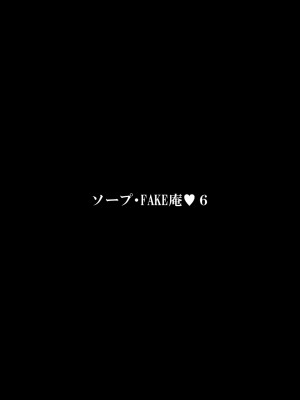 [FAKE庵] ソープ・FAKE庵6_03