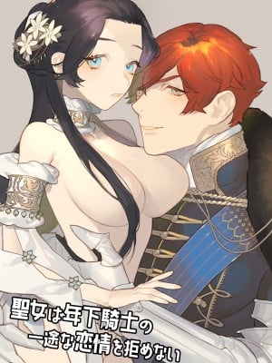 [NR (原だの)] 聖女は年下騎士の一途な恋情を拒めない