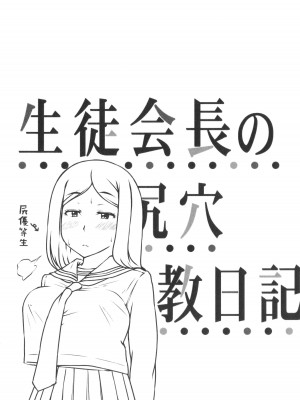 [はぶらえる] 生徒会長の尻穴調教日記_083
