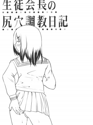 [はぶらえる] 生徒会長の尻穴調教日記_169