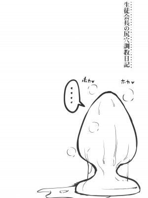[はぶらえる] 生徒会長の尻穴調教日記_084