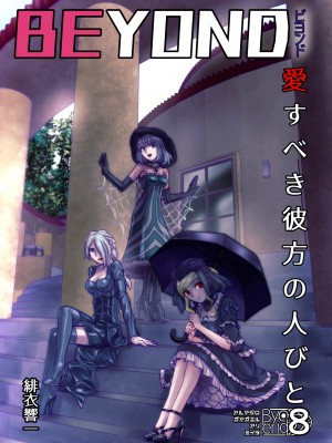 [うふふエンタープライズ (緋衣響一)] BEYOND～愛すべき彼方の人びと  1~10_419