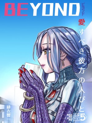 [うふふエンタープライズ (緋衣響一)] BEYOND～愛すべき彼方の人びと  1~10_233