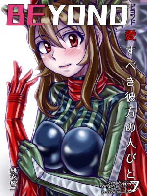 [うふふエンタープライズ (緋衣響一)] BEYOND～愛すべき彼方の人びと  1~10_357