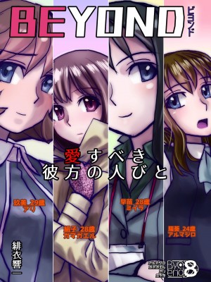 [うふふエンタープライズ (緋衣響一)] BEYOND～愛すべき彼方の人びと  1~10_417