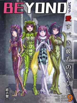 [うふふエンタープライズ (緋衣響一)] BEYOND～愛すべき彼方の人びと  1~10_481