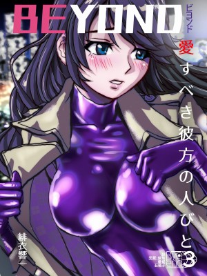 [うふふエンタープライズ (緋衣響一)] BEYOND～愛すべき彼方の人びと  1~10_099