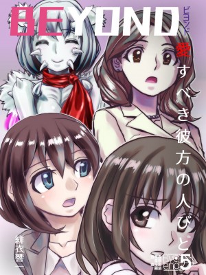 [うふふエンタープライズ (緋衣響一)] BEYOND～愛すべき彼方の人びと  1~10_231