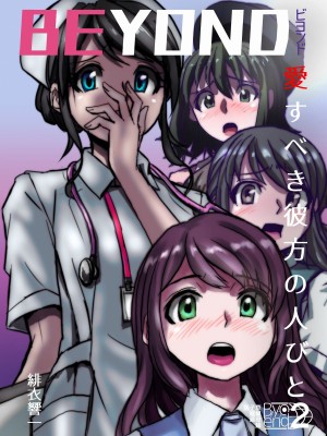 [うふふエンタープライズ (緋衣響一)] BEYOND～愛すべき彼方の人びと  1~10_047