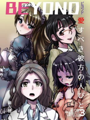 [うふふエンタープライズ (緋衣響一)] BEYOND～愛すべき彼方の人びと  1~10_097