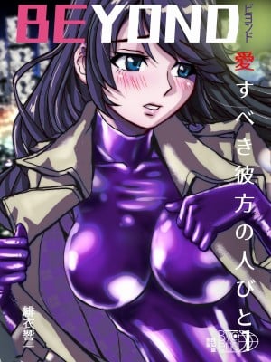 [うふふエンタープライズ (緋衣響一)] BEYOND～愛すべき彼方の人びと  1~10_003