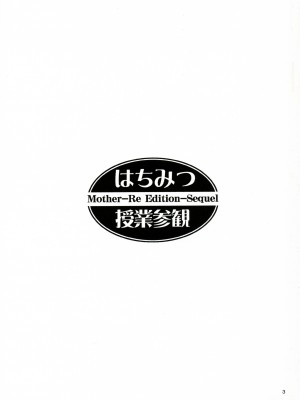 (C68) [なります屋 (秋葉わたる)] はちみつ授業参観 - Mother -Re Edition- Sequel (おねがい☆ティーチャー)[中字]_02
