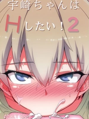 (C95) [一年戦争 (春夏秋冬鈴)] 宇崎ちゃんはHしたい!2 (宇崎ちゃんは遊びたい!)