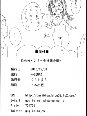 (C89) [H-SQUAD (ぐりえるも)] 性のモハン！～全裸朝会編～ [无毒汉化组]_26