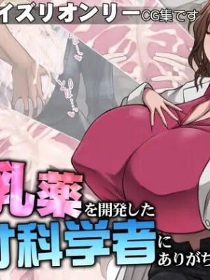 [喘葉の森 (饗庭淵)] 爆乳薬を開発した天才科学者にありがちなこと [不咕鸟汉化组]