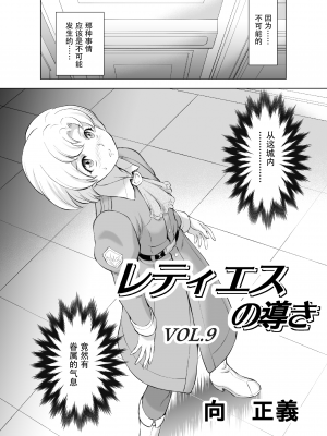 [MM館 (向正義)] レティエスの導きVOL.9 [胸垫汉化组]_02