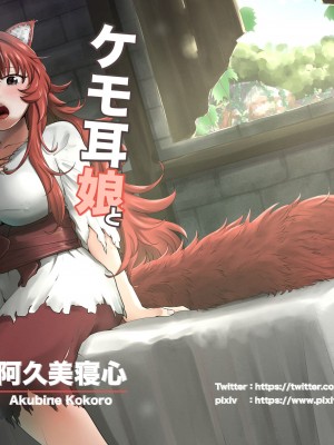 [欠伸してる猫の心 (阿久美寝心)] ケモ耳娘とゼロから性活_01