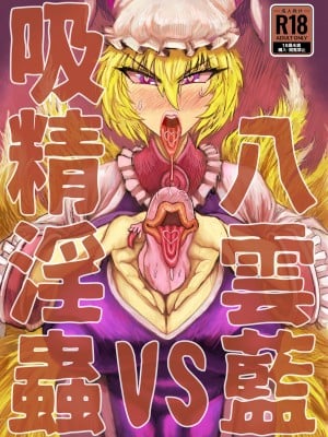 [赤城砂丘] 八雲藍VS吸精淫蟲 (東方Project) [便宜汉化组] [DL版]