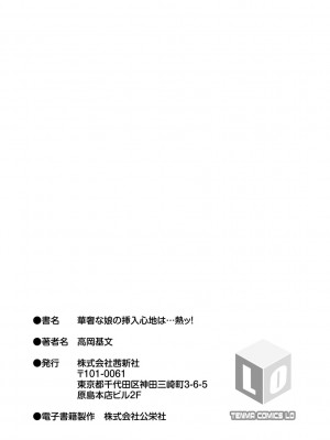 [高岡基文] 華奢な娘の挿入心地は…熱ッ!  窈窕稚女的温热! [中国翻訳] [DL版] 圖源[修圖] 轟媽無修正版_225