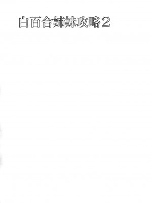 [abgrund (さいかわゆさ)] 白百合姉妹攻略総集編 [DL版]_042