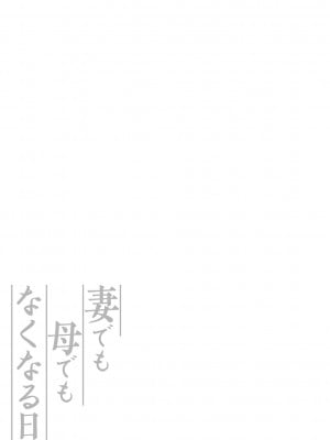 [ジロウ] 妻でも母でもなくなる日 [DL版]_404