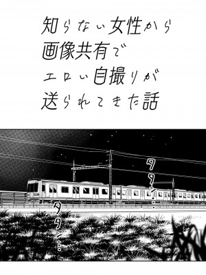 [YAGENなんこつ (犬上いの字)] 知らない女性から画像共有でエロい自撮りが送られてきた話_03