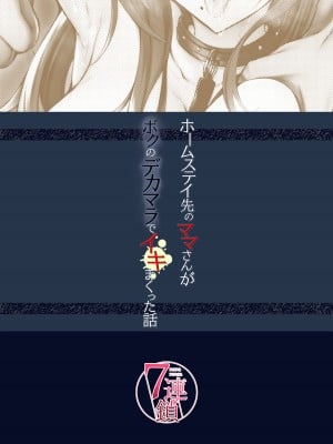 [7連鎖 (峯上綾)] ホームステイ先のママさんがボクのデカマラでイキまくった話_36