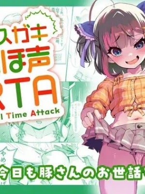 [Whisp (トウオウ)] メスガキおほ声RTA