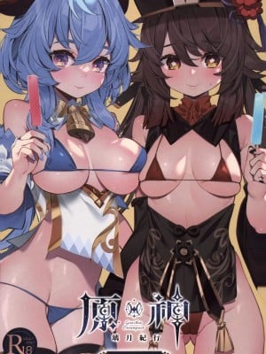 [水之色 (WaterRing)] 原神 - 璃月紀行 (原神) [中国語]