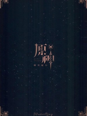 [水之色 (WaterRing)] 原神 - 璃月紀行 (原神) [中国語]_50