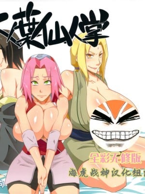 (C82) [からきし傭兵団 真雅 (砂原渉)] 木ノ葉仙人掌 (NARUTO -ナルト-) [海虎战神汉化组汉化] [カラー化] [無修正]