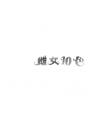 [なしぱすた] メス10色｜ 雌女10色 [中国翻訳] [DL版]_168