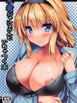 (C101) [みどりや (緑式)] 水着ジャンヌさんといちゃつく本 (Fate／Grand Order)