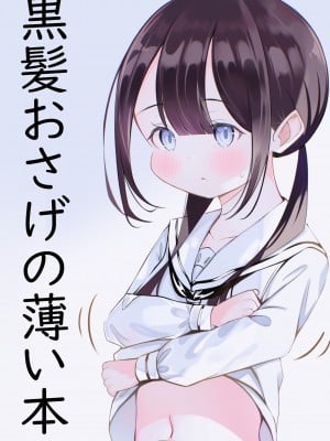 [桜ゆう] 黒髪おさげの薄い本