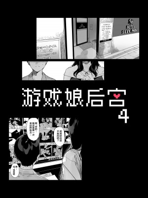 [NANIMOSHINAI (笹森トモエ)] げーみんぐはーれむ4  [葱鱼个人汉化] [DL版]_05