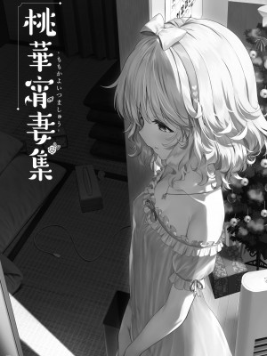 [Horizontal World (またのんき▼)] 桃華宵妻集 (アイドルマスター シンデレラガールズ) [DL版]_086