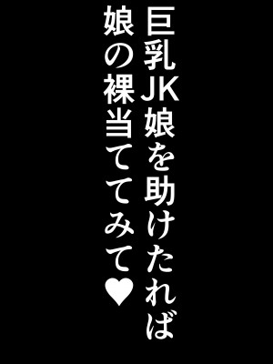 [しき] 巨乳JKを助けたければ娘の裸当ててみて_44