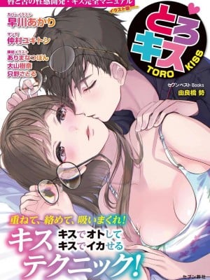 唇と舌の性感開発・キス完全マニュアル イラスト版……とろキス