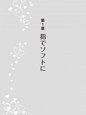 [由良橋勢] 陰核愛撫・クリイキ完全マニュアル イラスト版……らぶクリ！_0014