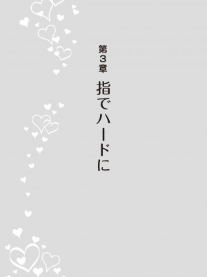 [由良橋勢] 陰核愛撫・クリイキ完全マニュアル イラスト版……らぶクリ！_0058