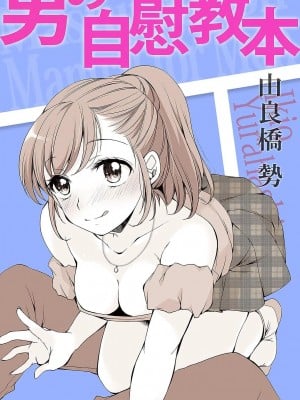 [由良橋勢] 男の自慰教本