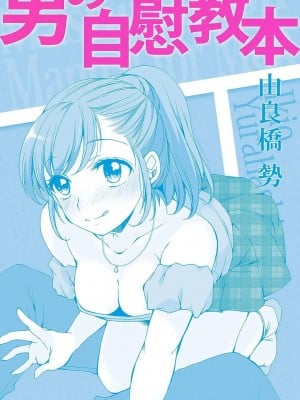 [由良橋勢] 男の自慰教本_0002
