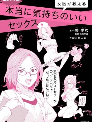 コミック版 女医が教える 本当に気持ちのいいセックス