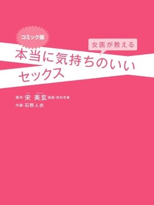 コミック版 女医が教える 本当に気持ちのいいセックス_0002