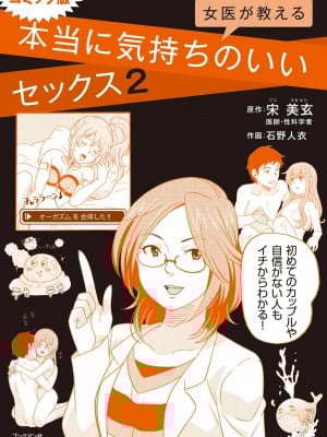 コミック版 女医が教える 本当に気持ちのいいセックス2