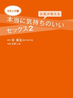 コミック版 女医が教える 本当に気持ちのいいセックス2_0001