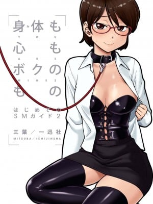 [三葉] 身体も心もボクのもの ～はじめてのＳＭガイド～ 2